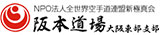 新極真会 大阪東部支部 阪本道場